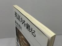 英語力を鍛える (NHKブックス 1023) NHK出版 鈴木 寛次