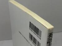 英語力を鍛える (NHKブックス 1023) NHK出版 鈴木 寛次
