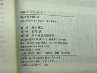 英語力を鍛える (NHKブックス 1023) NHK出版 鈴木 寛次
