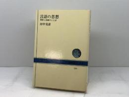 言語の思想: 国家と民族のことば (NHKブックス 246) NHK出版 田中 克彦