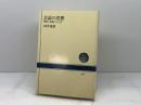言語の思想: 国家と民族のことば (NHKブックス 246) NHK出版 田中 克彦