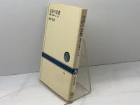 言語の思想: 国家と民族のことば (NHKブックス 246) NHK出版 田中 克彦