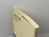 言語の思想: 国家と民族のことば (NHKブックス 246) NHK出版 田中 克彦