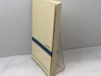 言語の思想: 国家と民族のことば (NHKブックス 246) NHK出版 田中 克彦