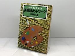 英単語ネットワ-ク形容詞編: わかる覚える使える アルク 田中 茂範