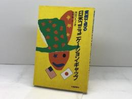 実例で見る日米コミュニケーション・ギャップ 大修館書店 西田 ひろ子