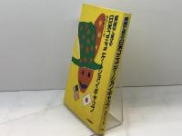 実例で見る日米コミュニケーション・ギャップ 大修館書店 西田 ひろ子