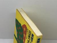 実例で見る日米コミュニケーション・ギャップ 大修館書店 西田 ひろ子