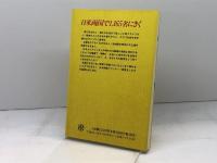 実例で見る日米コミュニケーション・ギャップ 大修館書店 西田 ひろ子