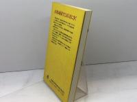 実例で見る日米コミュニケーション・ギャップ 大修館書店 西田 ひろ子