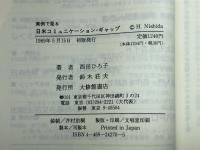 実例で見る日米コミュニケーション・ギャップ 大修館書店 西田 ひろ子