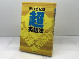 「超」英語法 講談社 野口 悠紀雄