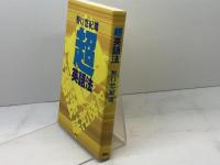「超」英語法 講談社 野口 悠紀雄