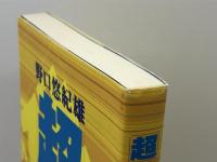「超」英語法 講談社 野口 悠紀雄