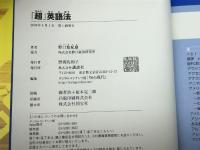 「超」英語法 講談社 野口 悠紀雄