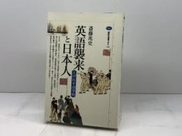 英語襲来と日本人: えげれす語事始 (講談社選書メチエ 226) 講談社 斎藤 兆史