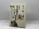 英語襲来と日本人: えげれす語事始 (講談社選書メチエ 226) 講談社 斎藤 兆史