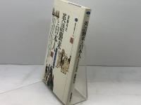 英語襲来と日本人: えげれす語事始 (講談社選書メチエ 226) 講談社 斎藤 兆史