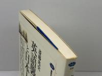 英語襲来と日本人: えげれす語事始 (講談社選書メチエ 226) 講談社 斎藤 兆史