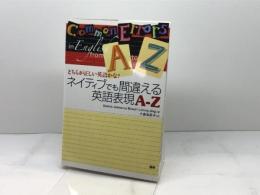 ネイティブでも間違える英語表現A-Z: どちらが正しい英語かな? 語研 Liming Jing