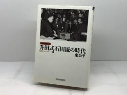 升田式石田流の時代 (最強将棋塾DX東公平コレクシヨン 1) 河出書房新社 東 公平