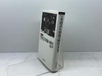 升田式石田流の時代 (最強将棋塾DX東公平コレクシヨン 1) 河出書房新社 東 公平