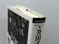 升田式石田流の時代 (最強将棋塾DX東公平コレクシヨン 1) 河出書房新社 東 公平