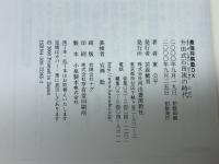 升田式石田流の時代 (最強将棋塾DX東公平コレクシヨン 1) 河出書房新社 東 公平