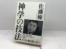 神学の技法: キリスト教は役に立つ 平凡社 佐藤 優