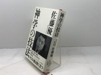 神学の技法: キリスト教は役に立つ 平凡社 佐藤 優