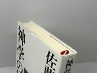 神学の技法: キリスト教は役に立つ 平凡社 佐藤 優