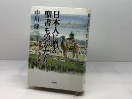 日本人に贈る聖書ものがたり 族長たちの巻 文芸社 中川 健一