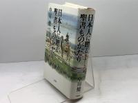 日本人に贈る聖書ものがたり 族長たちの巻 文芸社 中川 健一
