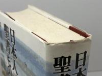 日本人に贈る聖書ものがたり 族長たちの巻 文芸社 中川 健一