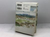 日本人に贈る聖書ものがたり 族長たちの巻 文芸社 中川 健一