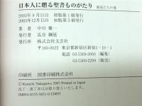 日本人に贈る聖書ものがたり 族長たちの巻 文芸社 中川 健一
