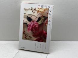 夕暮れに、なお光あり　老いの日々を生きるあなたへ キリスト新聞社 小島誠志