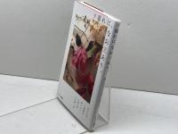 夕暮れに、なお光あり　老いの日々を生きるあなたへ キリスト新聞社 小島誠志