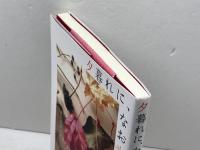 夕暮れに、なお光あり　老いの日々を生きるあなたへ キリスト新聞社 小島誠志