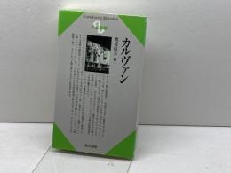 カルヴァン (センチュリーブックス 人と思想 10) 清水書院 渡辺 信夫
