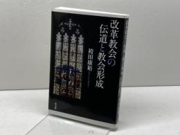 改革教会の伝道と教会形成 教文館 袴田康裕