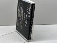 改革教会の伝道と教会形成 教文館 袴田康裕