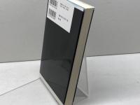 改革教会の伝道と教会形成 教文館 袴田康裕