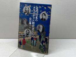 近代日本のクリスチャン経営者たち（フォレストブックス） いのちのことば社 山口 陽一