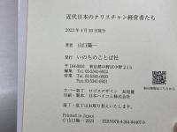 近代日本のクリスチャン経営者たち（フォレストブックス） いのちのことば社 山口 陽一