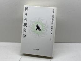 祈りの現象学 ナカニシヤ出版