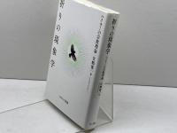 祈りの現象学 ナカニシヤ出版