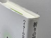 祈りの現象学 ナカニシヤ出版
