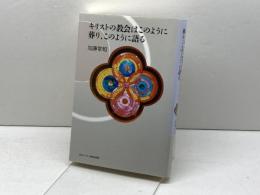 キリストの教会はこのように葬り、このように語る 日本キリスト教団出版局 加藤 常昭