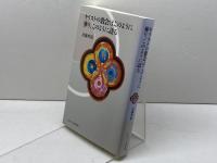 キリストの教会はこのように葬り、このように語る 日本キリスト教団出版局 加藤 常昭